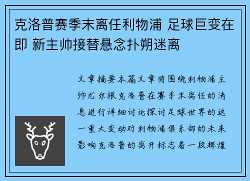 克洛普赛季末离任利物浦 足球巨变在即 新主帅接替悬念扑朔迷离