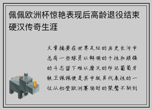 佩佩欧洲杯惊艳表现后高龄退役结束硬汉传奇生涯