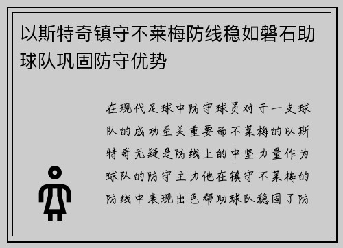 以斯特奇镇守不莱梅防线稳如磐石助球队巩固防守优势