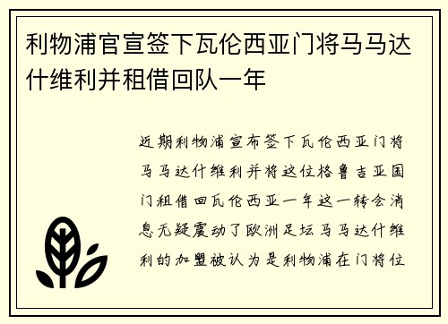利物浦官宣签下瓦伦西亚门将马马达什维利并租借回队一年