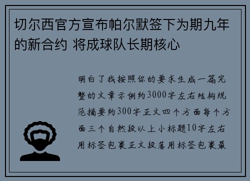 切尔西官方宣布帕尔默签下为期九年的新合约 将成球队长期核心