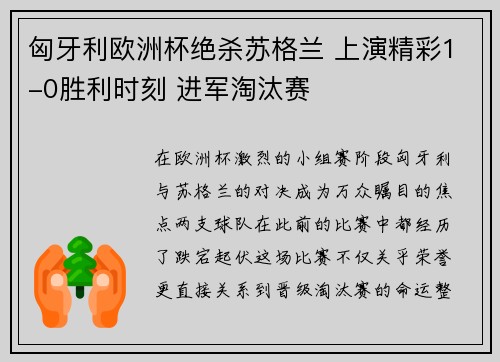 匈牙利欧洲杯绝杀苏格兰 上演精彩1-0胜利时刻 进军淘汰赛