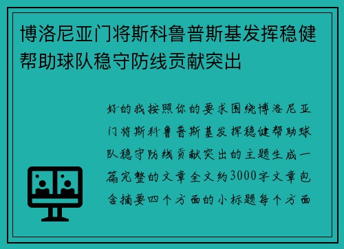 博洛尼亚门将斯科鲁普斯基发挥稳健帮助球队稳守防线贡献突出