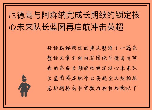 厄德高与阿森纳完成长期续约锁定核心未来队长蓝图再启航冲击英超