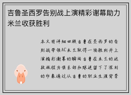 吉鲁圣西罗告别战上演精彩谢幕助力米兰收获胜利
