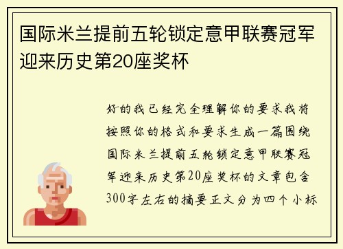 国际米兰提前五轮锁定意甲联赛冠军迎来历史第20座奖杯