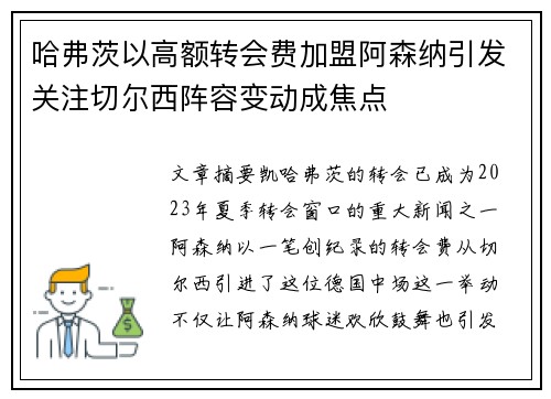 哈弗茨以高额转会费加盟阿森纳引发关注切尔西阵容变动成焦点