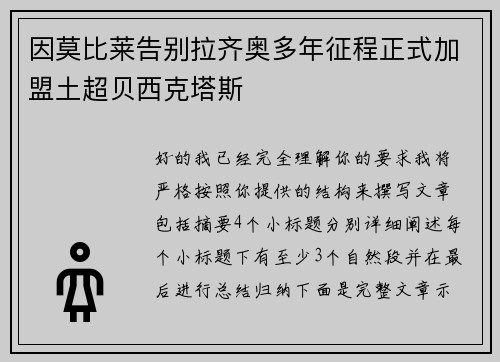 因莫比莱告别拉齐奥多年征程正式加盟土超贝西克塔斯
