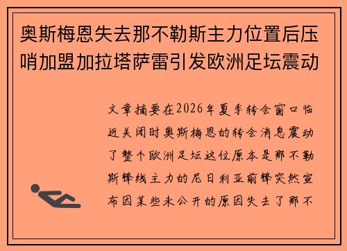 奥斯梅恩失去那不勒斯主力位置后压哨加盟加拉塔萨雷引发欧洲足坛震动
