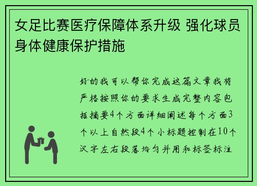 女足比赛医疗保障体系升级 强化球员身体健康保护措施