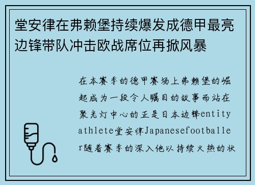 堂安律在弗赖堡持续爆发成德甲最亮边锋带队冲击欧战席位再掀风暴