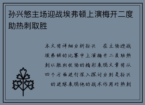 孙兴慜主场迎战埃弗顿上演梅开二度助热刺取胜 孙兴慜主场迎战埃弗顿上演梅开二度助热刺取胜