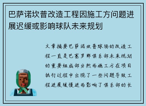 巴萨诺坎普改造工程因施工方问题进展迟缓或影响球队未来规划