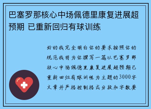 巴塞罗那核心中场佩德里康复进展超预期 已重新回归有球训练