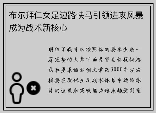 布尔拜仁女足边路快马引领进攻风暴成为战术新核心