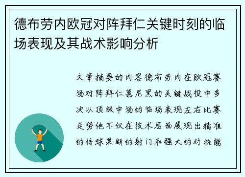 德布劳内欧冠对阵拜仁关键时刻的临场表现及其战术影响分析