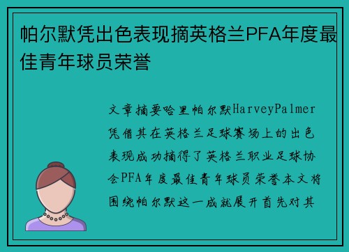 帕尔默凭出色表现摘英格兰PFA年度最佳青年球员荣誉