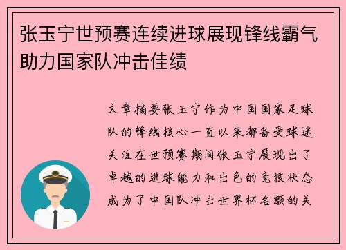 张玉宁世预赛连续进球展现锋线霸气助力国家队冲击佳绩
