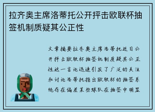 拉齐奥主席洛蒂托公开抨击欧联杯抽签机制质疑其公正性