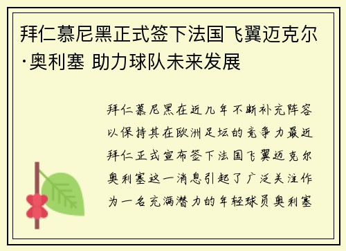 拜仁慕尼黑正式签下法国飞翼迈克尔·奥利塞 助力球队未来发展