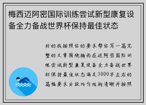 梅西迈阿密国际训练尝试新型康复设备全力备战世界杯保持最佳状态