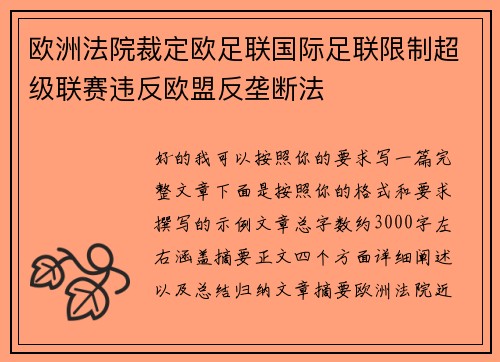 欧洲法院裁定欧足联国际足联限制超级联赛违反欧盟反垄断法