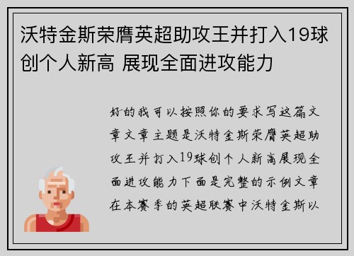 沃特金斯荣膺英超助攻王并打入19球创个人新高 展现全面进攻能力