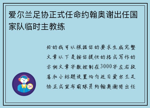 爱尔兰足协正式任命约翰奥谢出任国家队临时主教练 爱尔兰足协正式任命约翰奥谢出任国家队临时主教练