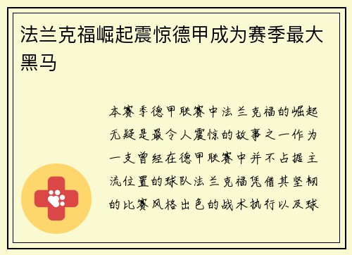法兰克福崛起震惊德甲成为赛季最大黑马 法兰克福崛起震惊德甲成为赛季最大黑马