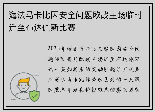 海法马卡比因安全问题欧战主场临时迁至布达佩斯比赛 海法马卡比因安全问题欧战主场临时迁至布达佩斯比赛