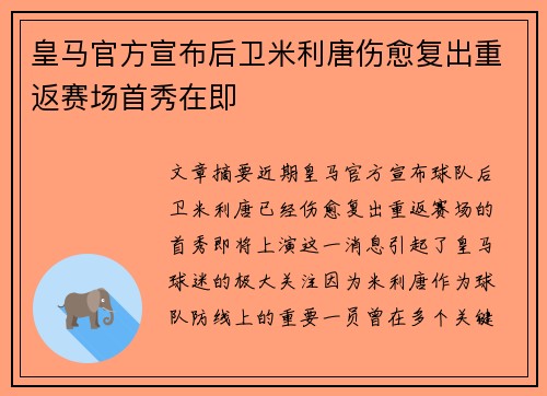 皇马官方宣布后卫米利唐伤愈复出重返赛场首秀在即
