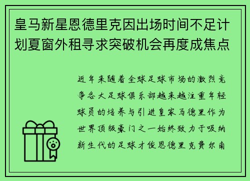 皇马新星恩德里克因出场时间不足计划夏窗外租寻求突破机会再度成焦点