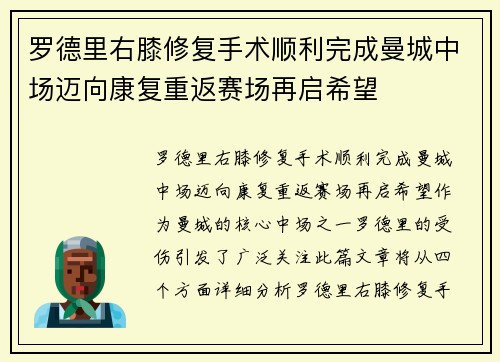 罗德里右膝修复手术顺利完成曼城中场迈向康复重返赛场再启希望 罗德里右膝修复手术顺利完成曼城中场迈向康复重返赛场再启希望