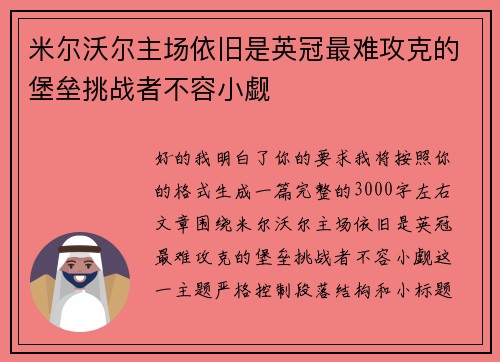 米尔沃尔主场依旧是英冠最难攻克的堡垒挑战者不容小觑 米尔沃尔主场依旧是英冠最难攻克的堡垒挑战者不容小觑