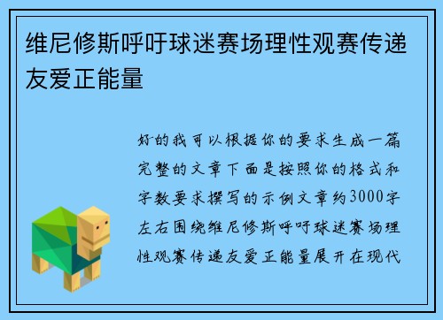 维尼修斯呼吁球迷赛场理性观赛传递友爱正能量 维尼修斯呼吁球迷赛场理性观赛传递友爱正能量