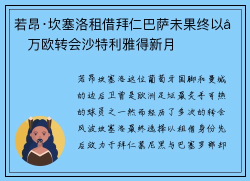 若昂·坎塞洛租借拜仁巴萨未果终以千万欧转会沙特利雅得新月