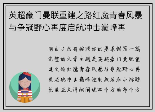 英超豪门曼联重建之路红魔青春风暴与争冠野心再度启航冲击巅峰再