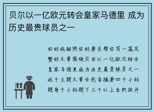 贝尔以一亿欧元转会皇家马德里 成为历史最贵球员之一 贝尔以一亿欧元转会皇家马德里 成为历史最贵球员之一