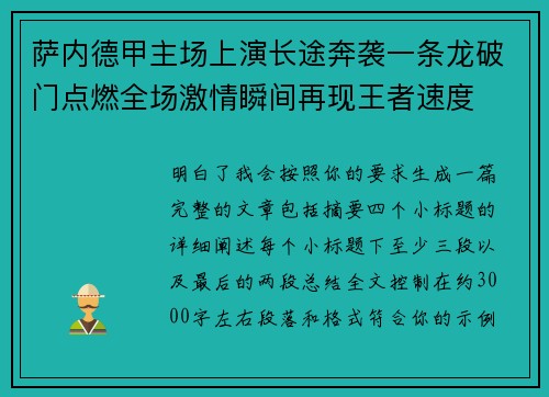 萨内德甲主场上演长途奔袭一条龙破门点燃全场激情瞬间再现王者速度
