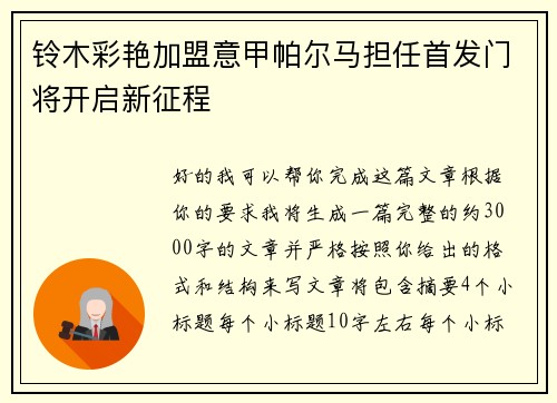 铃木彩艳加盟意甲帕尔马担任首发门将开启新征程