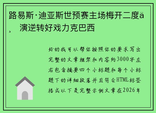 路易斯·迪亚斯世预赛主场梅开二度上演逆转好戏力克巴西
