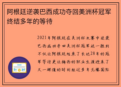 阿根廷逆袭巴西成功夺回美洲杯冠军终结多年的等待