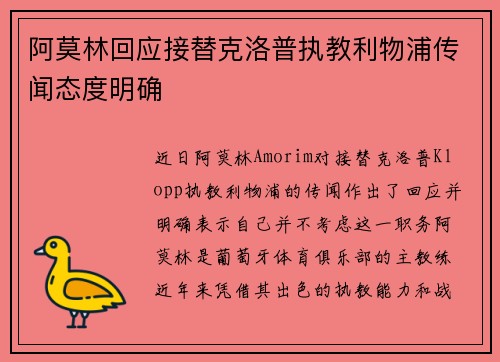 阿莫林回应接替克洛普执教利物浦传闻态度明确