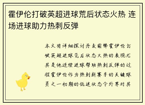 霍伊伦打破英超进球荒后状态火热 连场进球助力热刺反弹