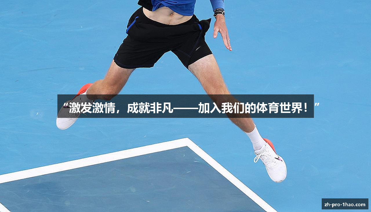 “激发激情，成就非凡——加入我们的体育世界！”
